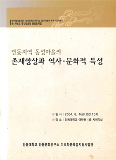 안동지역 동성마을의 존재양상과 역사·문화적 특성