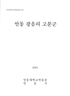 안동 광음리 고분군 안동대학교박물관총서22