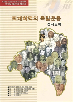 퇴계학맥의 독립운동 전시도록