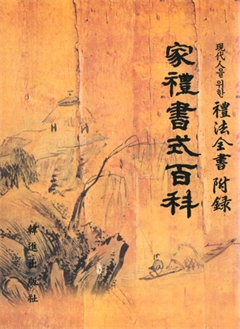 現代人을 위한 禮法全書 附錄 家禮書式百科