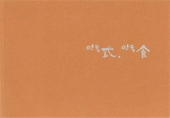 안동式, 안동食