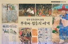 한국 민속신앙의 원형 무속과 점술의 세계 