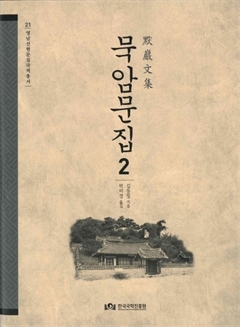 묵암문집 2 영남선현문집국역총서