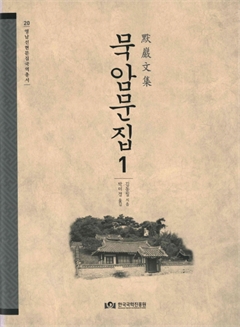 묵암문집 1 영남선현문집국역총서