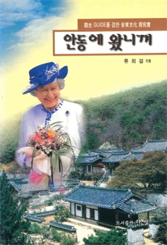 안동에 왔니껴