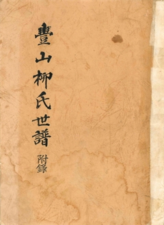 豊山柳氏世譜 附錄