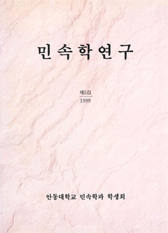 민속학연구 제5집