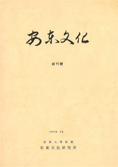 安東文化 創刊號