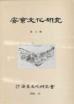 安東文化硏究 第八輯