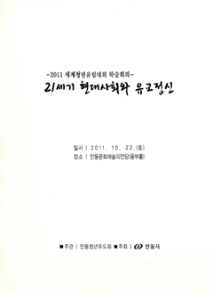 21세기 현대사회와 유교정신 -2011 세계청년유림대회 학술회의-
