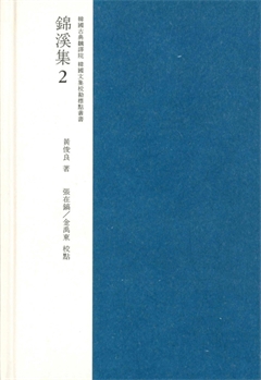 錦溪集2