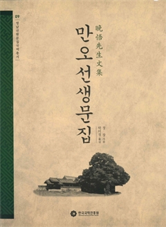 만오선생문집 09 영남선현문집국역총서