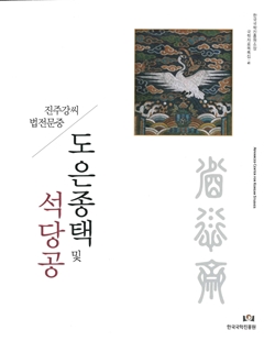 도은종택 및 석당공 진주강씨 법전문중