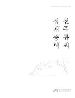 정재종택 전주류씨 한국국학진흥원소장 국학자료목록집33