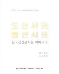 도산서원 병산서원 한국정신문화를 이어오다 유네스코 세계유산 등재기념 특별전
