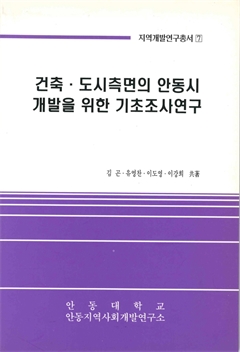 건축·도시측면의 안동시 개발을 위한 기초조사연구