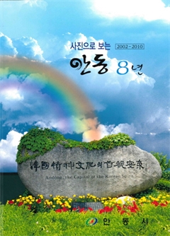 사진으로 보는 안동 8년 2002-2010