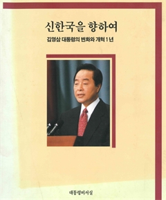 신한국을 향하여 김영삼 대통령의 변화와 개혁1년