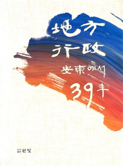 地方行政 安東에서 39年