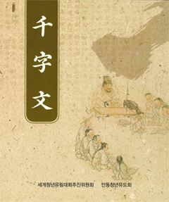 千字文