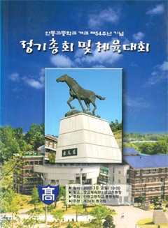 안동고등학교 개교 제 54주년 기념 정기총회 및 체육대회