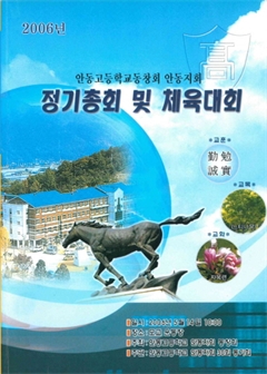2006년 안동고등학교총동창회 안동지회 정기총회 및 체육대회