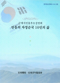 안동의 자정순국 10인의 삶 근대사인물추모강연회