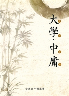 大學中庸