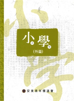 小學(外篇)