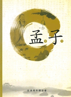 孟子