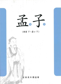 孟子(離婁 下~盡心 下)