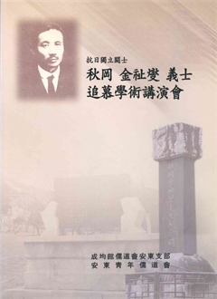 秋岡 金祉燮 義士 追慕學術講演會