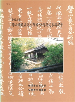 響山李晩燾先生殉國88週期追慕講演會