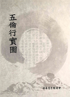 五倫行實圖