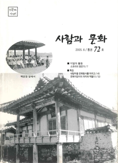 사람과 문화 통권 72호