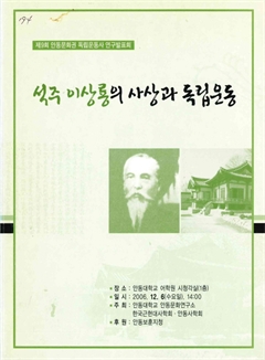 석주 이상룡의 사상과 독립운동 제 9회 안동문화권 독립운동사 연구발표회