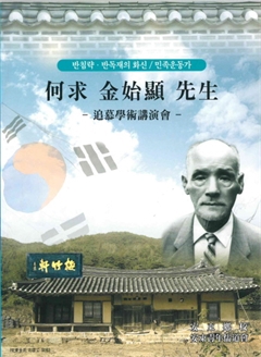 何求 金始顯 先生
