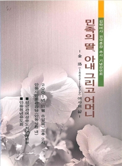 민족의 딸, 아내 그리고 어머니 김락여사 건국훈장 추서 기념강연회