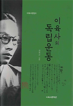 이육사의 독립운동 이육사전집Ⅱ