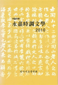 여덟번째 永嘉時調文學 2010