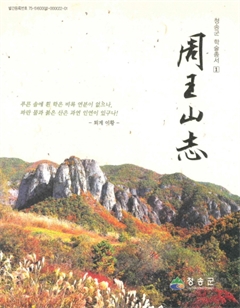 周王山志 청송군 학술총서 1