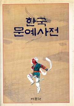 한국문예사전
