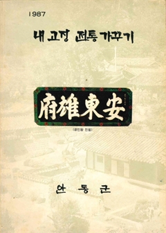 1987 내 고장 전통 가꾸기 