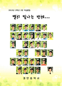 2013년 3학년 2반 학급문집 별이 빛나는 밤에…