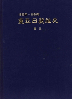 東亞日報社史 眷三(1960년~1970년)