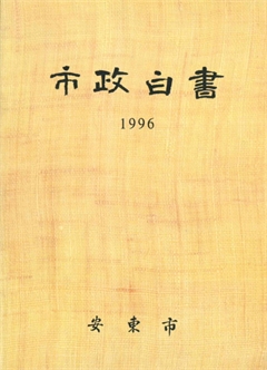 市政白書 1996
