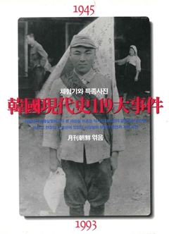 체험기와 특종사진 韓國現代史119大事件