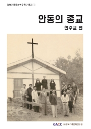 안동의 종교(천주교편)