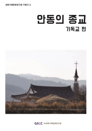 안동의 종교(기독교편)